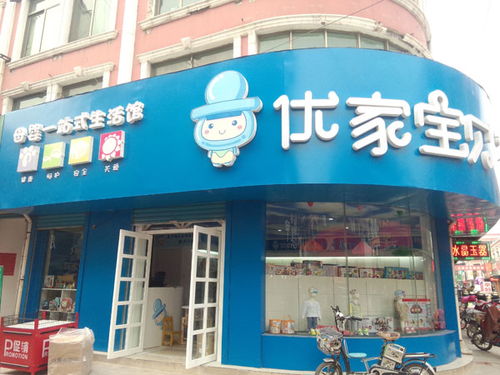 清镇优家母婴店