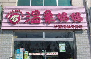 关于佳婴母婴店