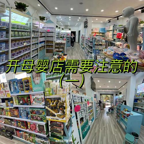 开母婴店需要多大面积