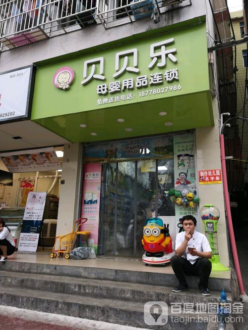 宝宝乐母婴店怎么样