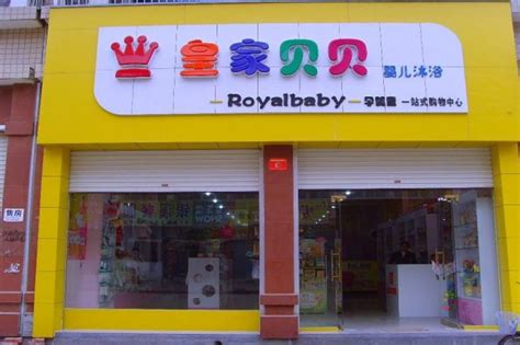 贝比母婴店加盟指南